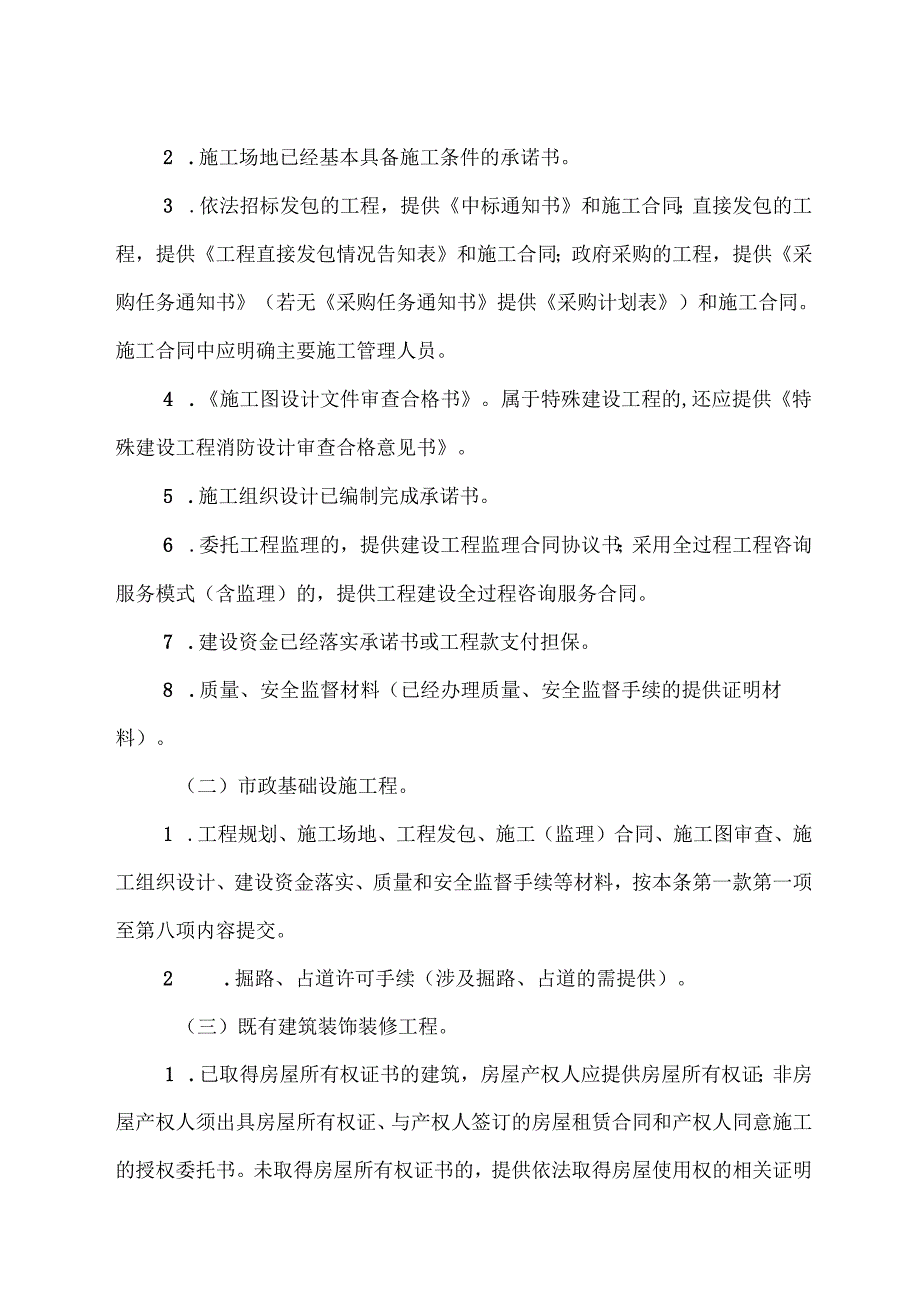 吉林省建筑工程施工许可管理实施细则.docx_第3页