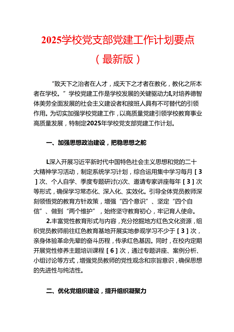 2025 学校党支部党建工作计划要点（最新版）.docx_第1页
