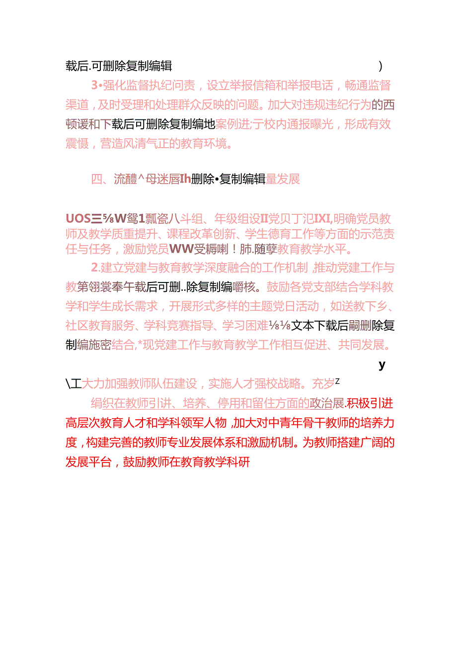 2025 学校党支部党建工作计划要点（最新版）.docx_第3页