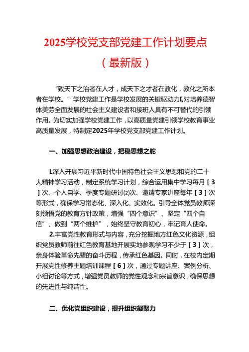2025 学校党支部党建工作计划要点（最新版）.docx