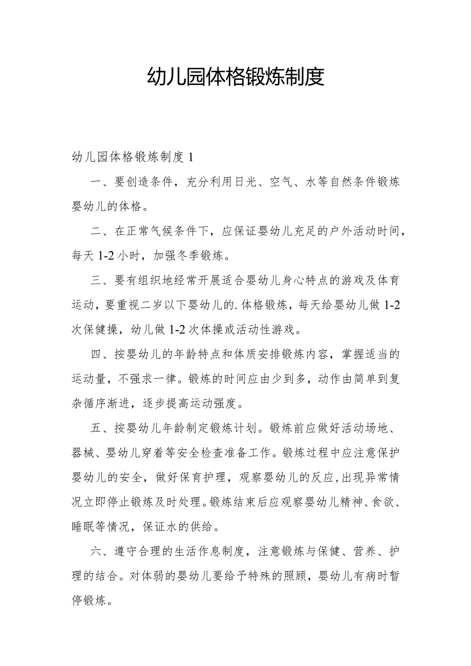 幼儿园体格锻炼制度.docx_第1页