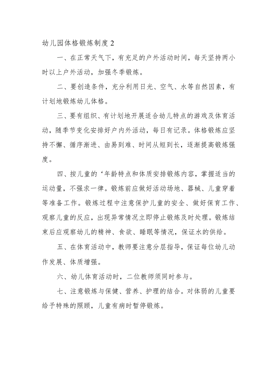 幼儿园体格锻炼制度.docx_第2页