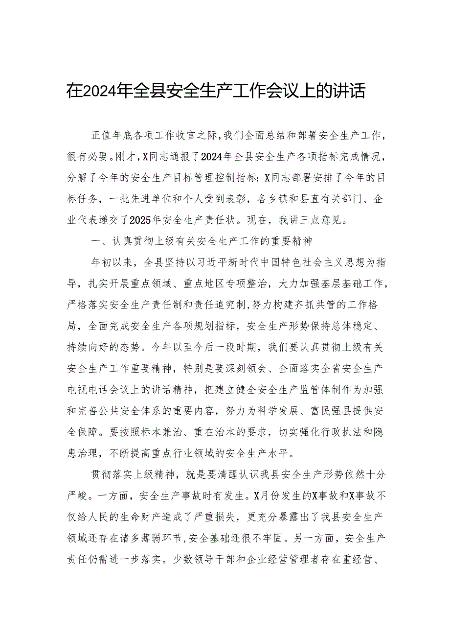 在2024年全县安全生产工作会议上的讲话(1).docx_第1页