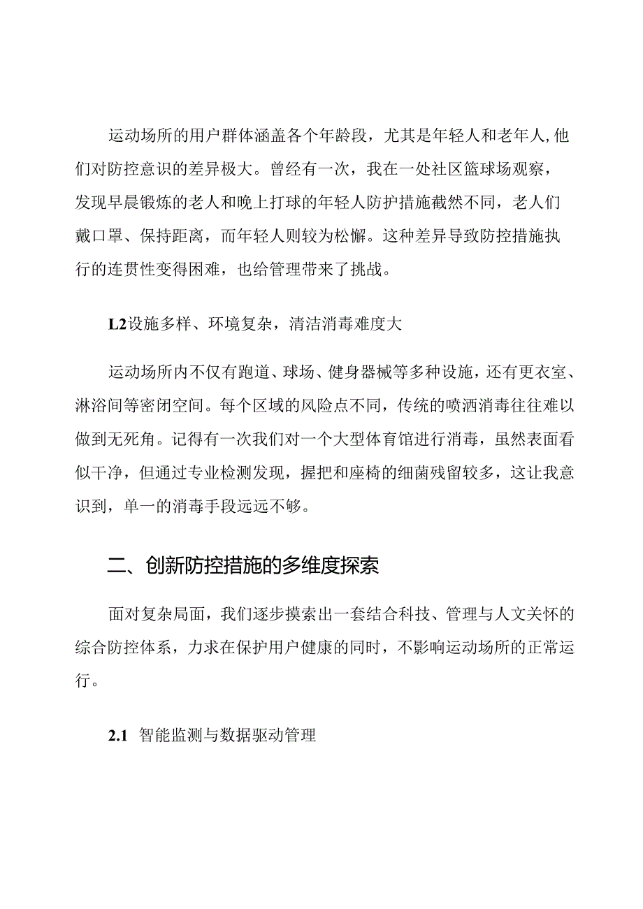 运动场所传染病防控措施创新他.docx_第2页