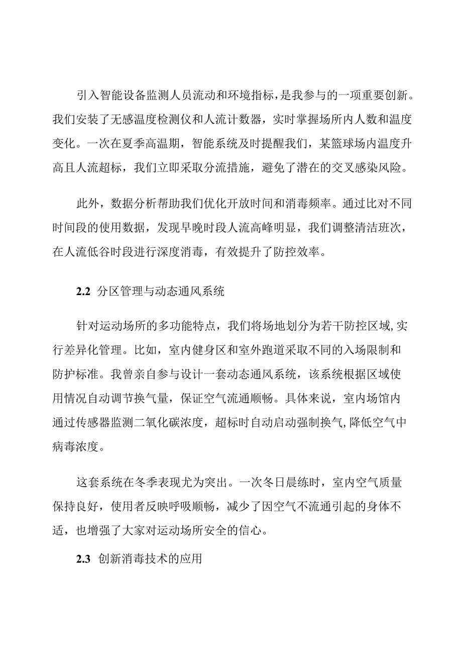 运动场所传染病防控措施创新他.docx_第3页