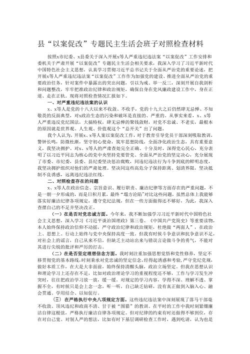 县“以案促改”专题民主生活会班子对照检查材料.docx