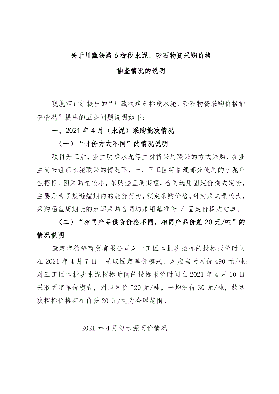 关于川藏铁路6标段水泥、砂石物资采购价格抽查情况的说明.docx_第1页
