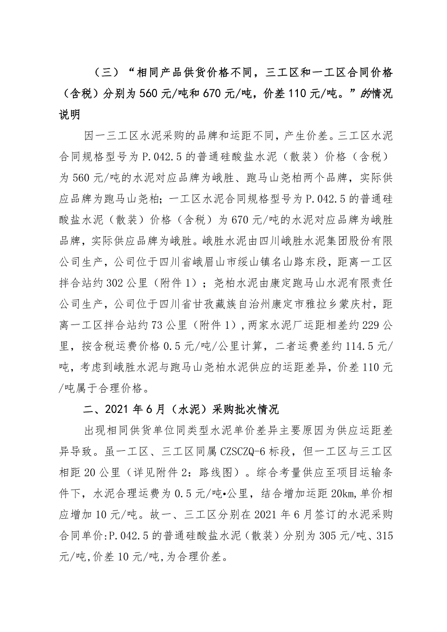 关于川藏铁路6标段水泥、砂石物资采购价格抽查情况的说明.docx_第2页
