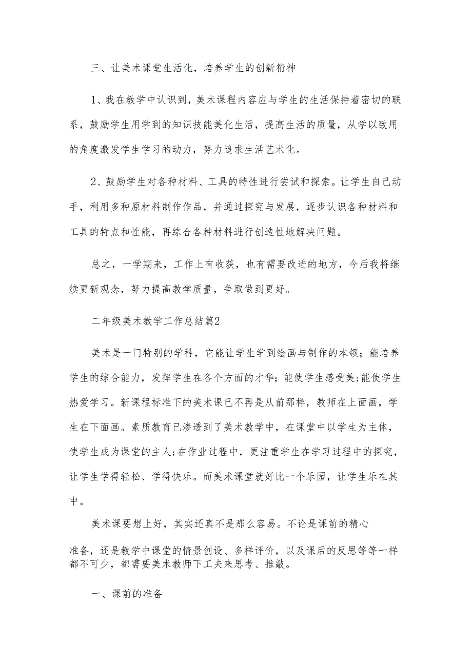 二年级美术教学工作总结（14篇）.docx_第2页