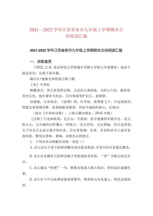 2021—2022江苏省各市九年级上学期期末古诗阅读汇编.docx