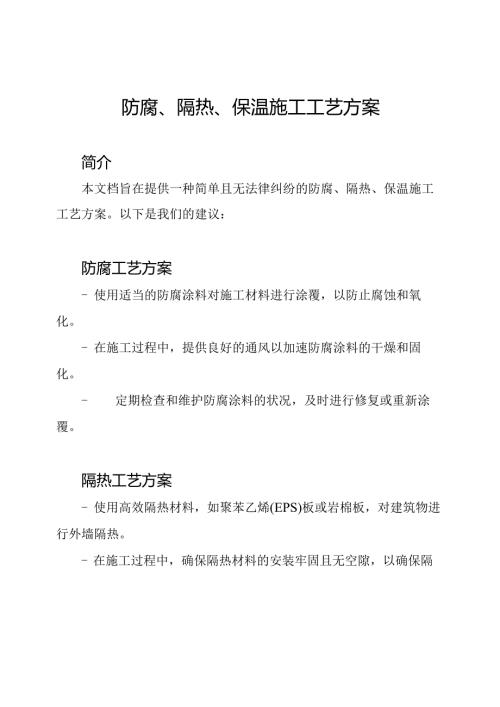 防腐、隔热、保温施工工艺方案.docx