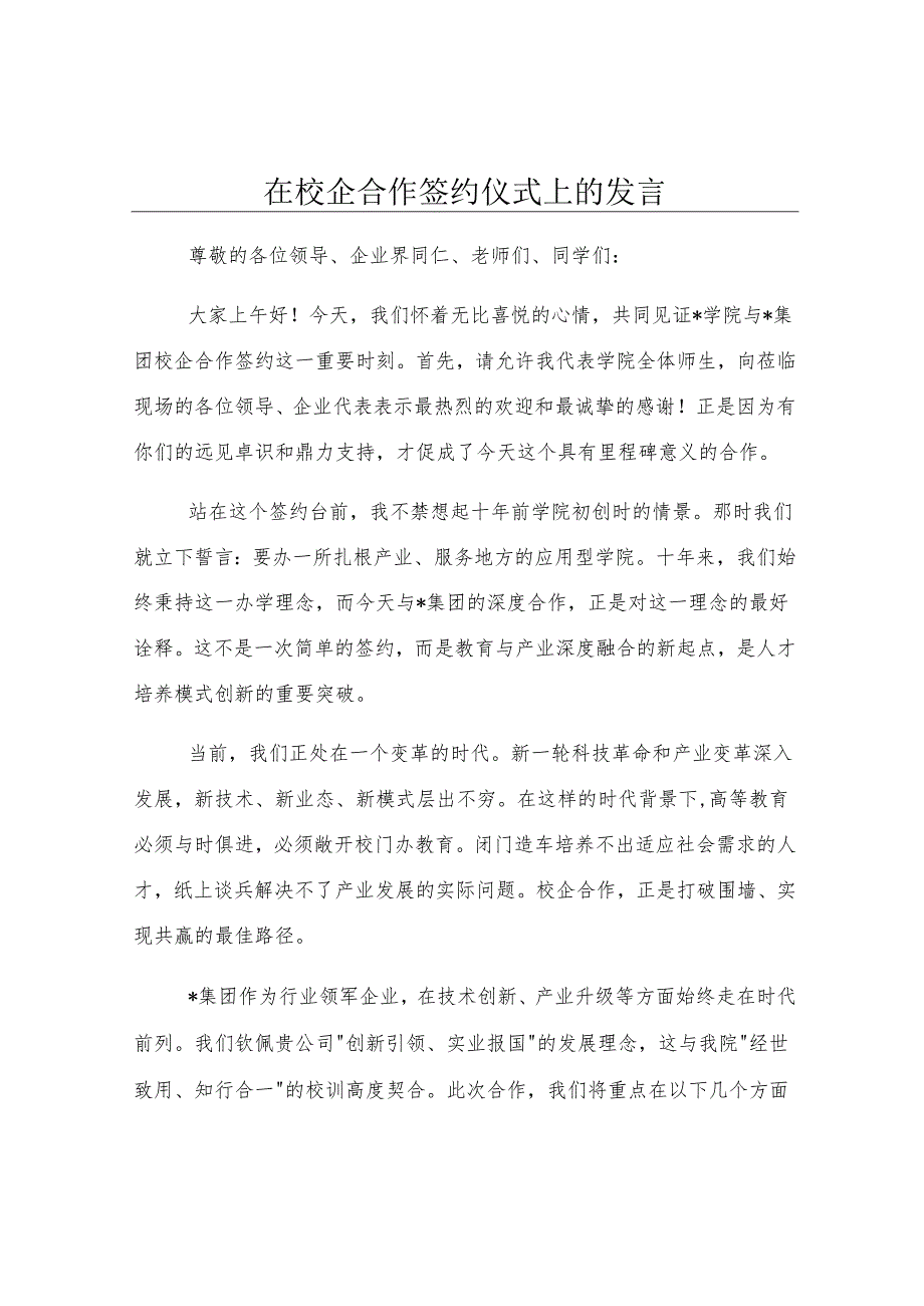 在校企合作签约仪式上的发言.docx_第1页