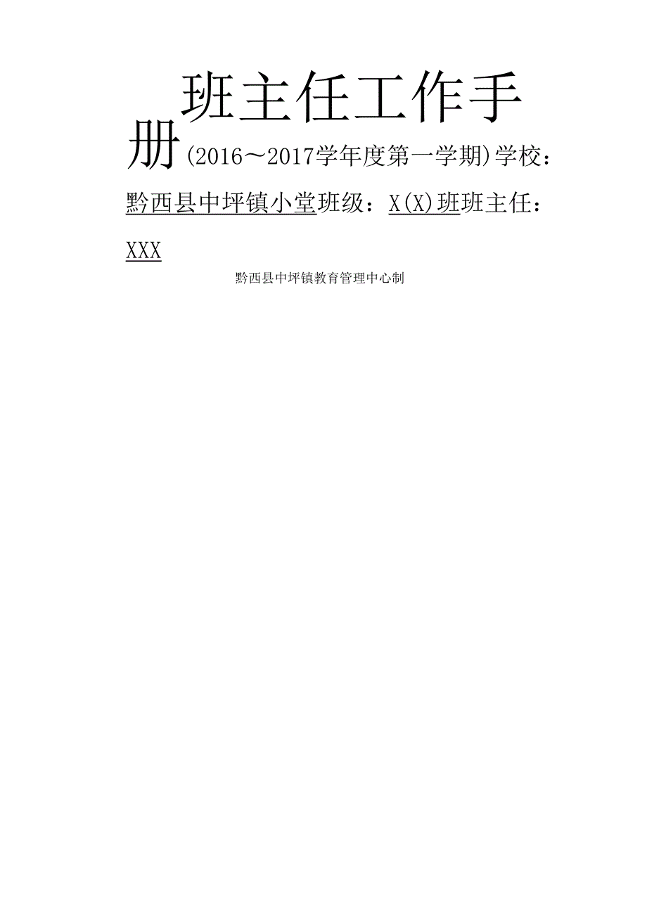 班主任工作手册统一电子版.docx_第1页