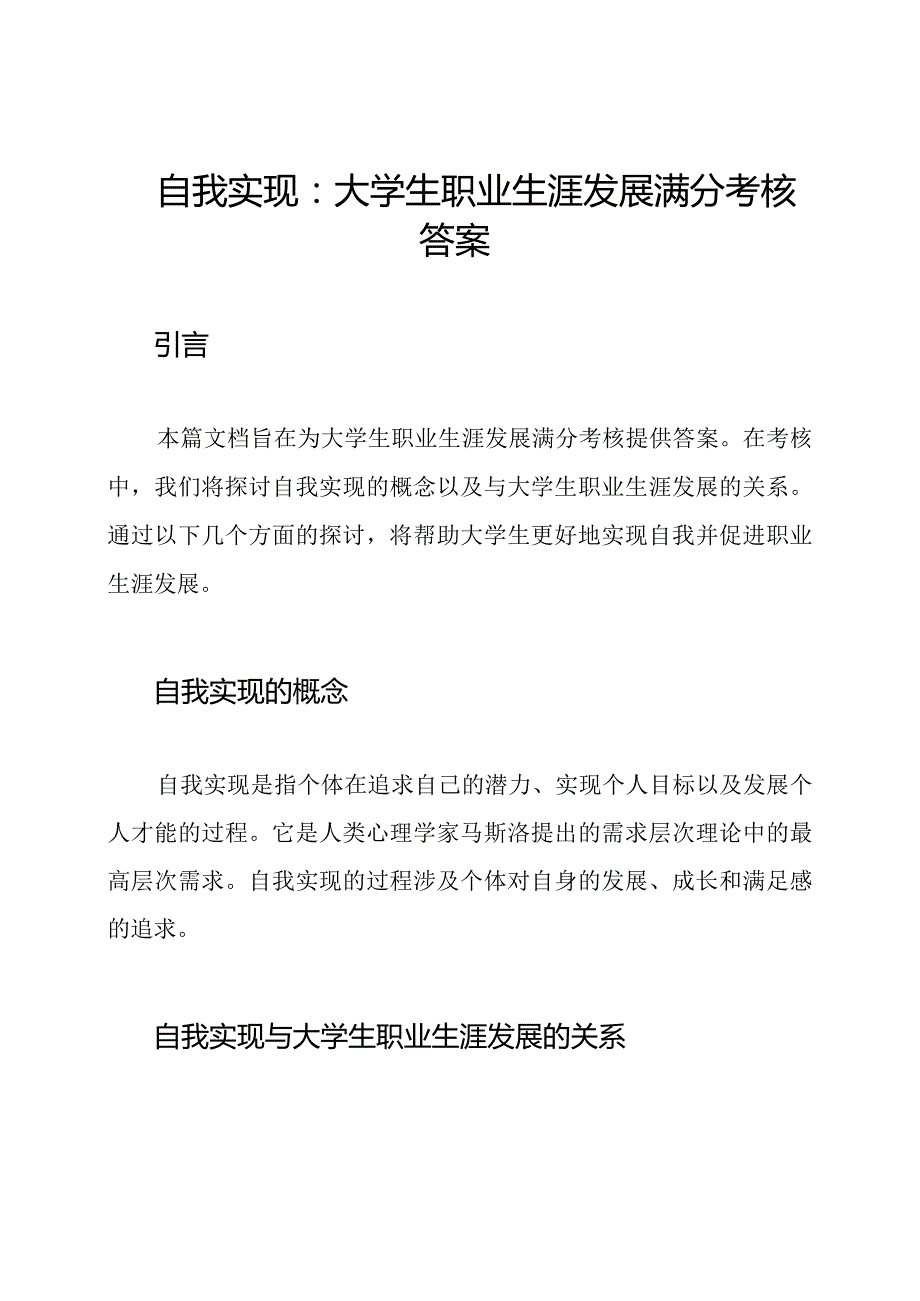 自我实现：大学生职业生涯发展满分考核答案.docx_第1页