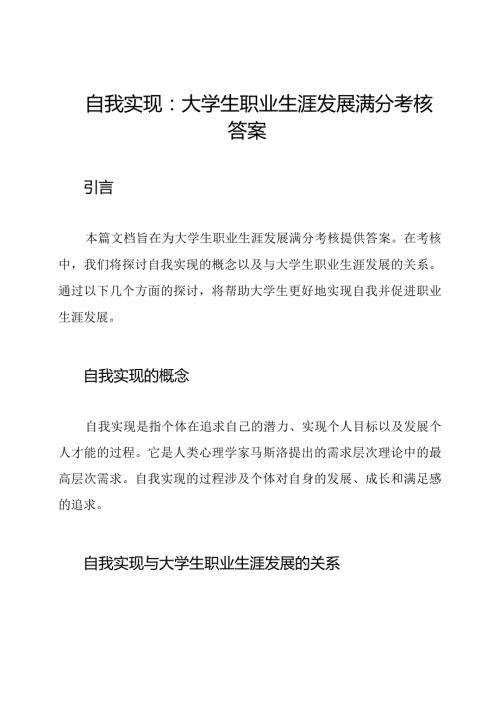 自我实现：大学生职业生涯发展满分考核答案.docx