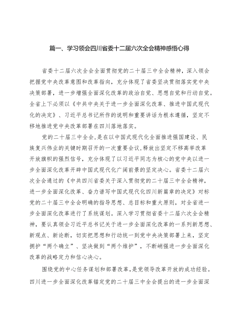 学习领会四川省委十二六次全会精神感悟心得12篇（精选）.docx_第2页