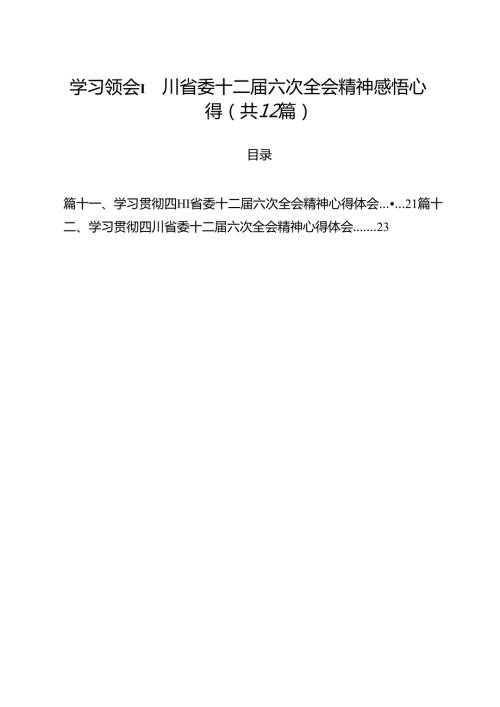 学习领会四川省委十二六次全会精神感悟心得12篇（精选）.docx