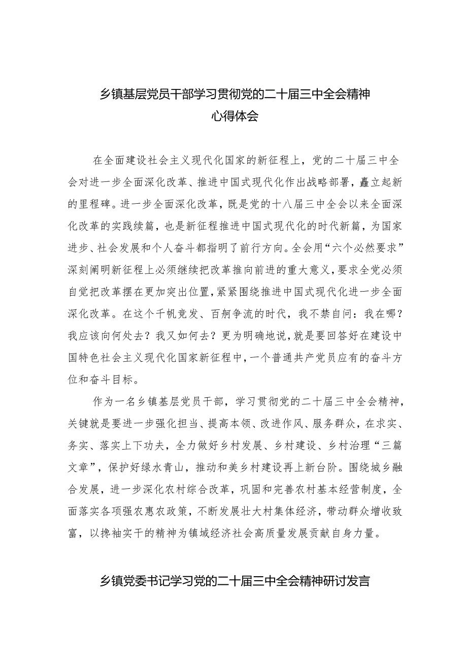 乡镇基层党员干部学习贯彻党的二十三中全会精神心得体会8篇供参考.docx_第1页