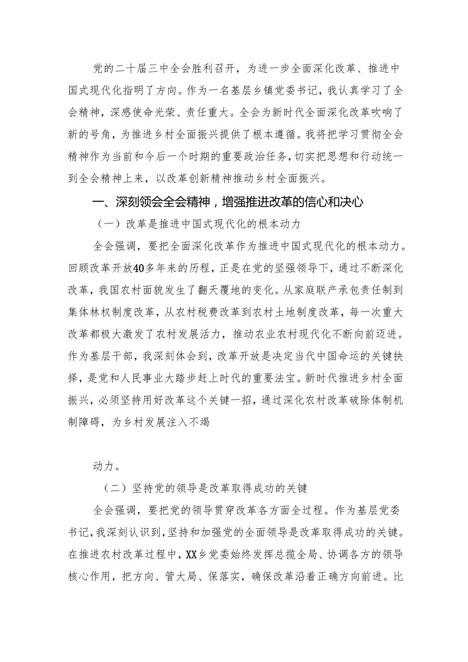 乡镇基层党员干部学习贯彻党的二十三中全会精神心得体会8篇供参考.docx_第2页