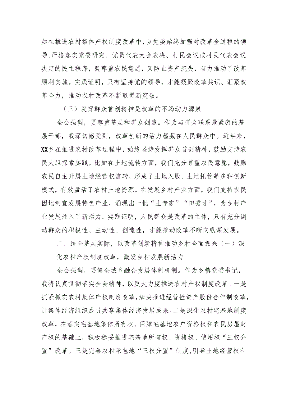 乡镇基层党员干部学习贯彻党的二十三中全会精神心得体会8篇供参考.docx_第3页