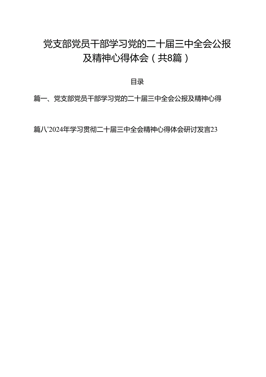 党支部党员干部学习党的二十三中全会公报及精神心得体会8篇供参考.docx_第1页