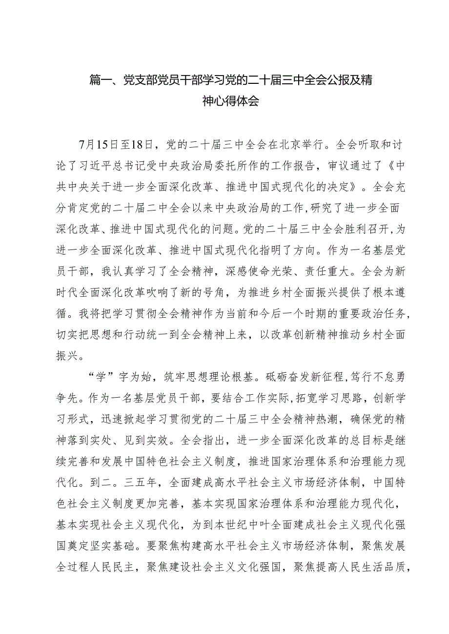党支部党员干部学习党的二十三中全会公报及精神心得体会8篇供参考.docx_第2页