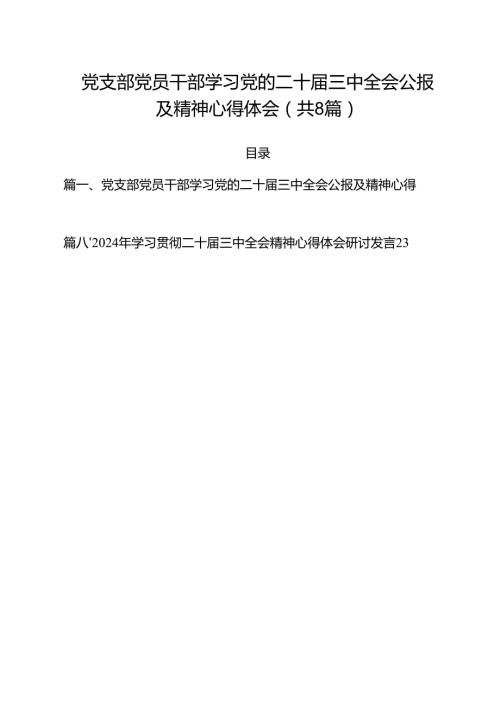 党支部党员干部学习党的二十三中全会公报及精神心得体会8篇供参考.docx