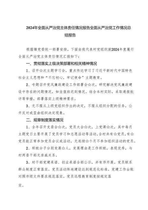 2024年全面从严治党主体责任情况报告全面从严治党工作情况总结报告最新精选版【五篇】.docx