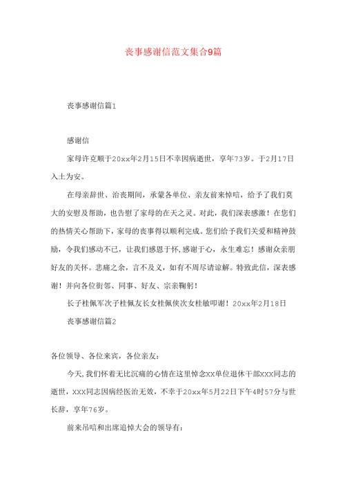 丧事感谢信范文集合9篇.docx
