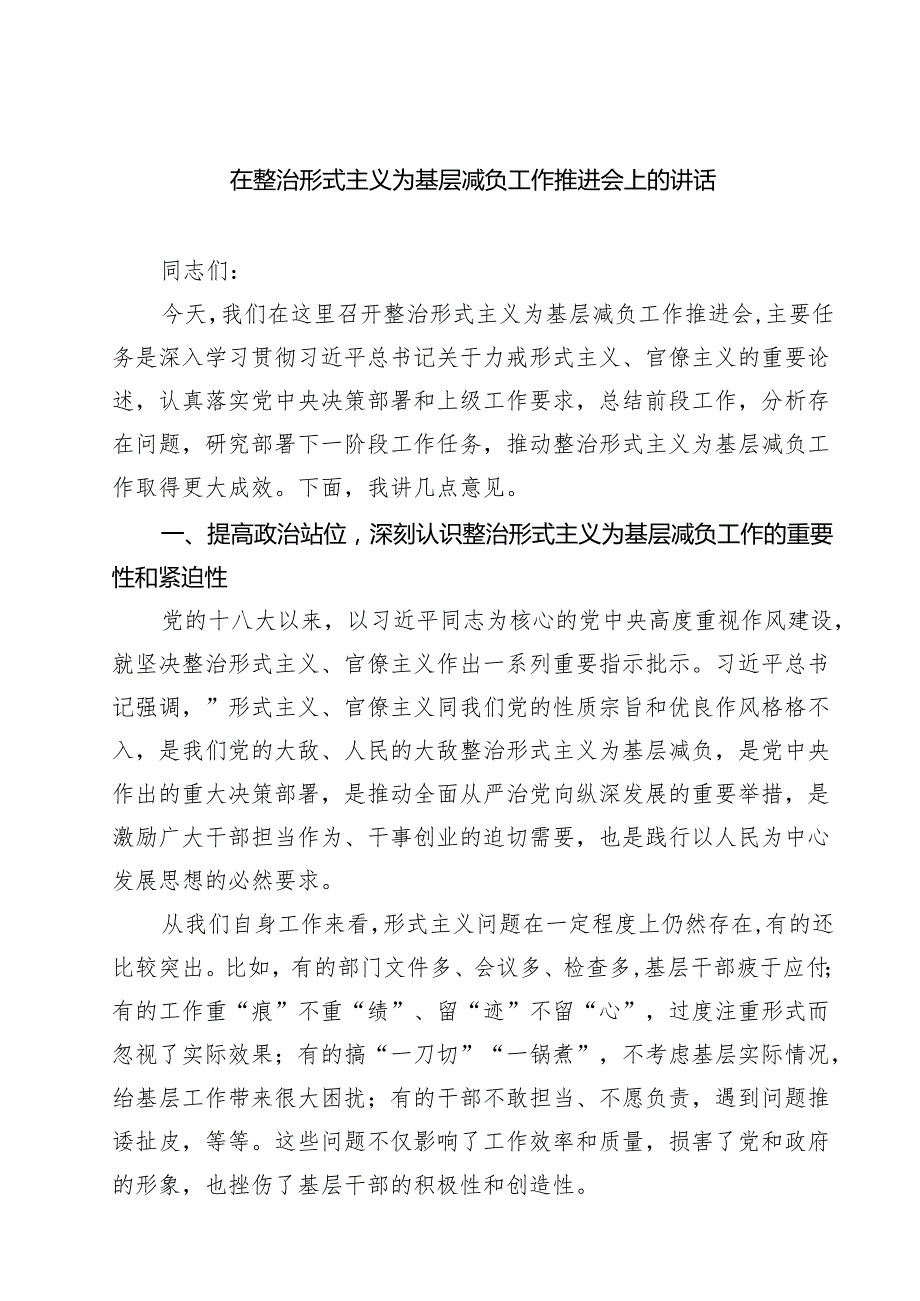在整治形式主义为基层减负工作推进会上的讲话(四篇集合).docx_第1页