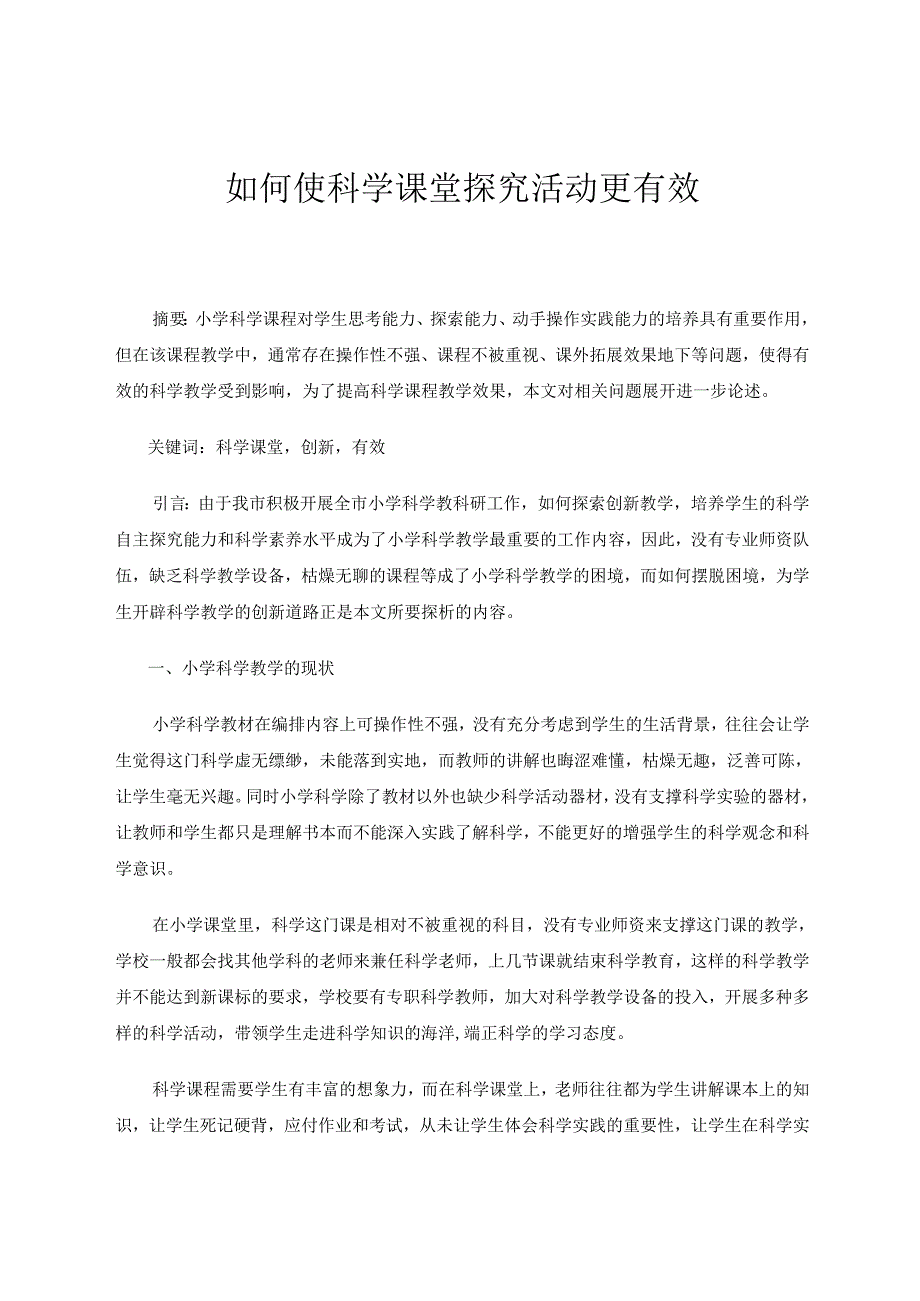 如何使科学课堂探究活动更有效 论文.docx_第1页
