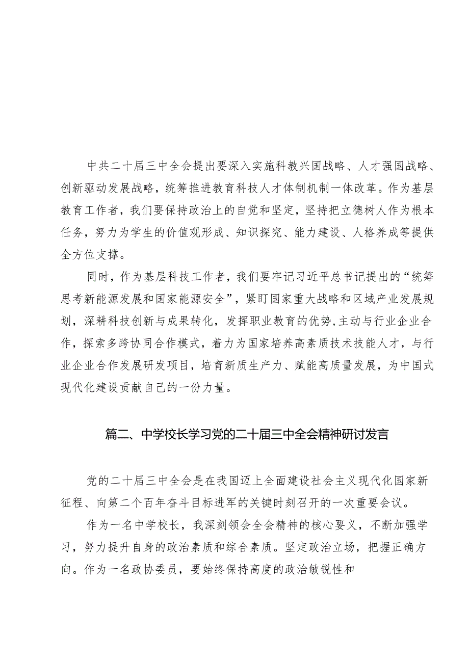 （12篇）基层教育工作者二十三中全会精神集中学习交流研讨发言范文.docx_第2页