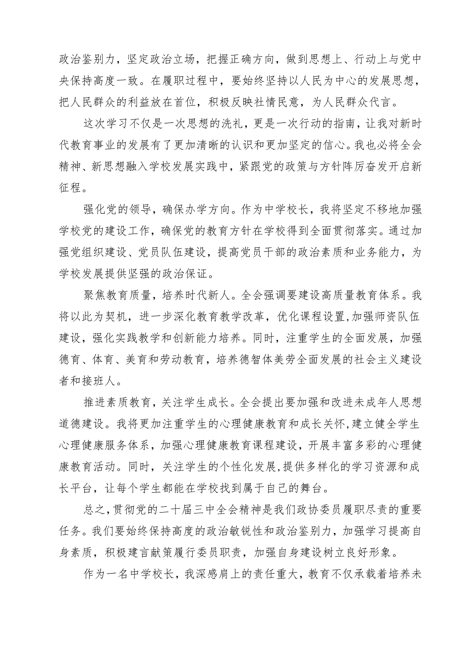 （12篇）基层教育工作者二十三中全会精神集中学习交流研讨发言范文.docx_第3页