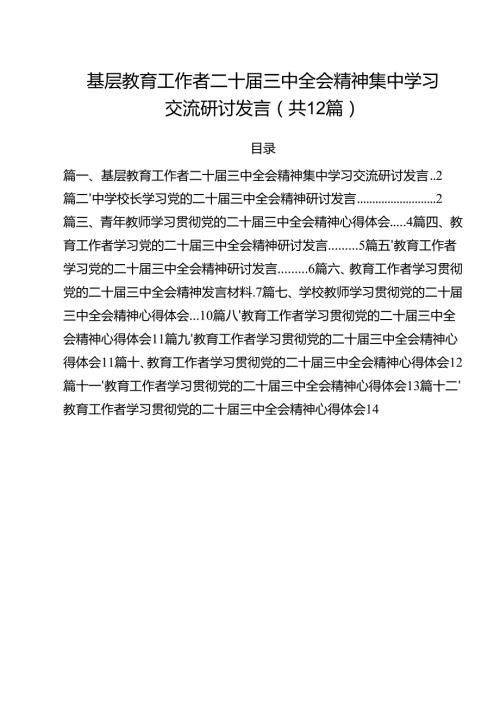 （12篇）基层教育工作者二十三中全会精神集中学习交流研讨发言范文.docx