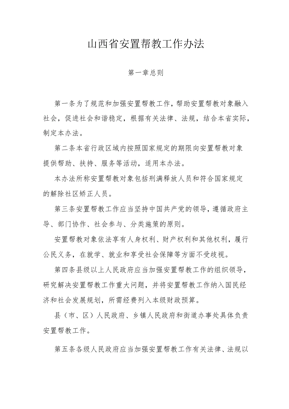 山西省安置帮教工作办法.docx_第1页