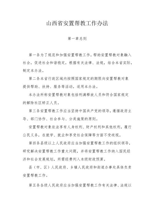 山西省安置帮教工作办法.docx