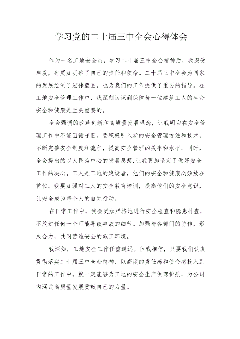 2024年学习学习党的二十三中全会个人心得感悟 （汇编11份）.docx_第1页