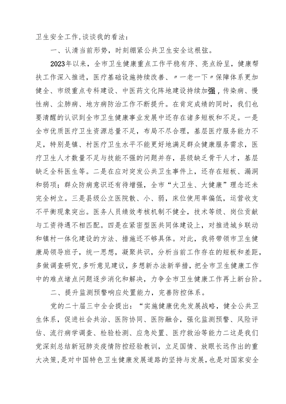（13篇）某市卫生健康局局长在党的二十三中全会精神专题学习会上的交流发言（精选）.docx_第3页
