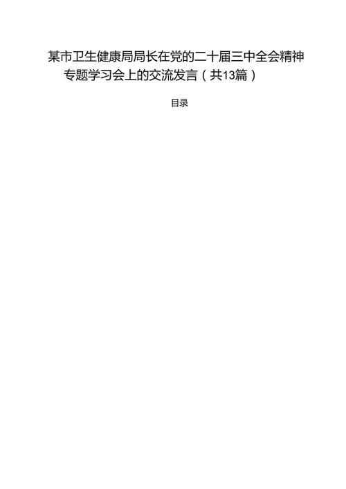 （13篇）某市卫生健康局局长在党的二十三中全会精神专题学习会上的交流发言（精选）.docx