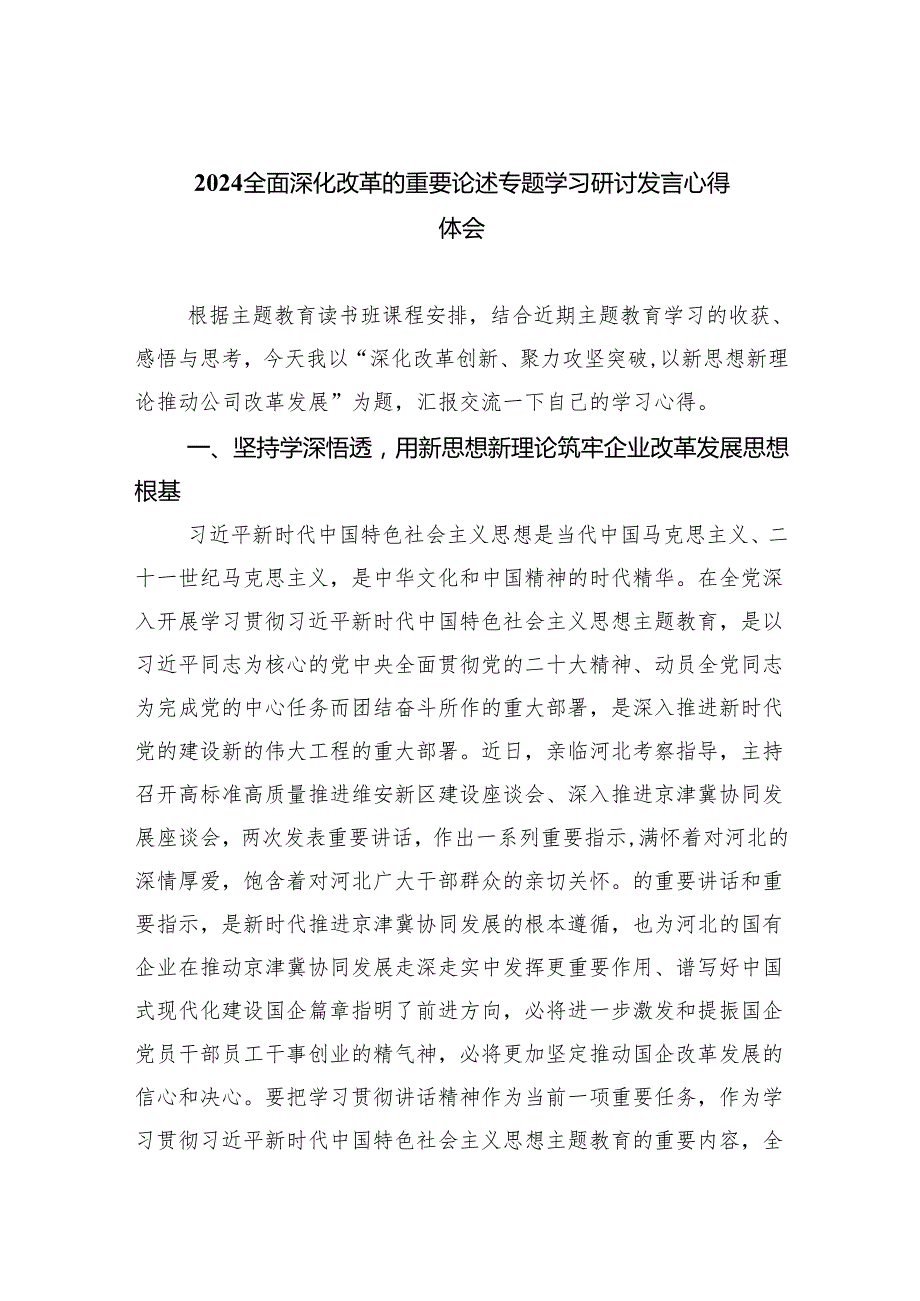 全面深化改革的重要论述专题学习研讨发言心得体会六篇（最新版）.docx_第1页