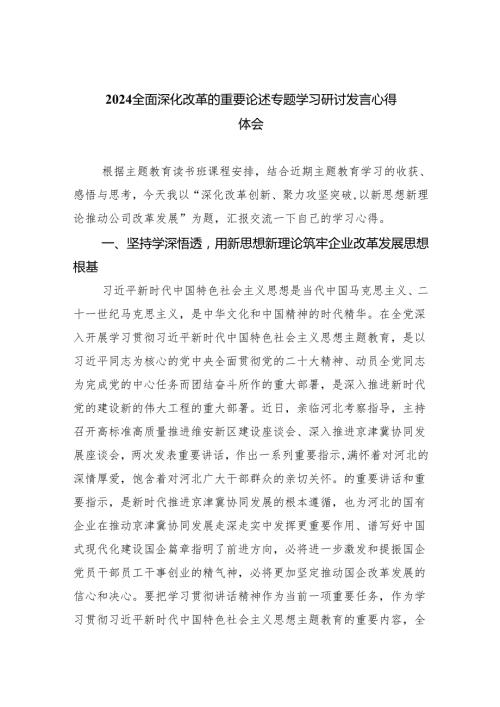 全面深化改革的重要论述专题学习研讨发言心得体会六篇（最新版）.docx
