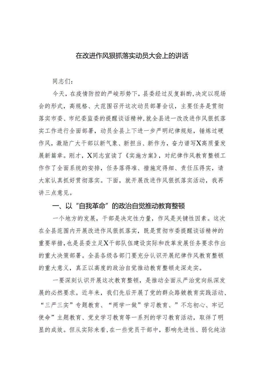 在改进作风狠抓落实动员大会上的讲话优选六篇.docx_第1页