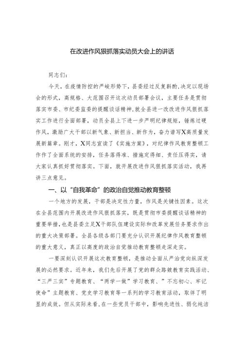 在改进作风狠抓落实动员大会上的讲话优选六篇.docx