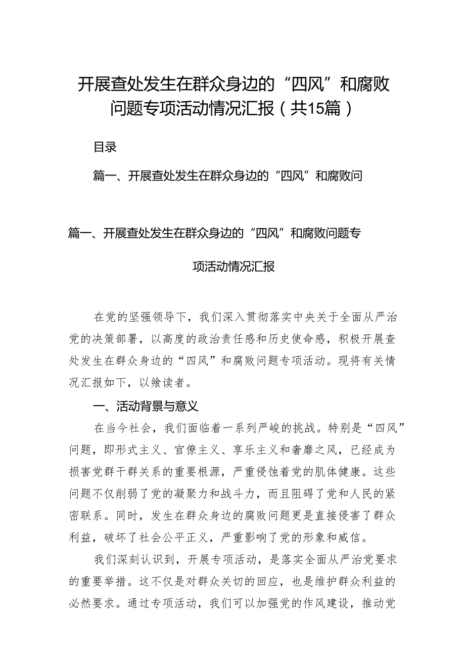 开展查处发生在群众身边的“四风”和腐败问题专项活动情况汇报（共15篇）.docx_第1页