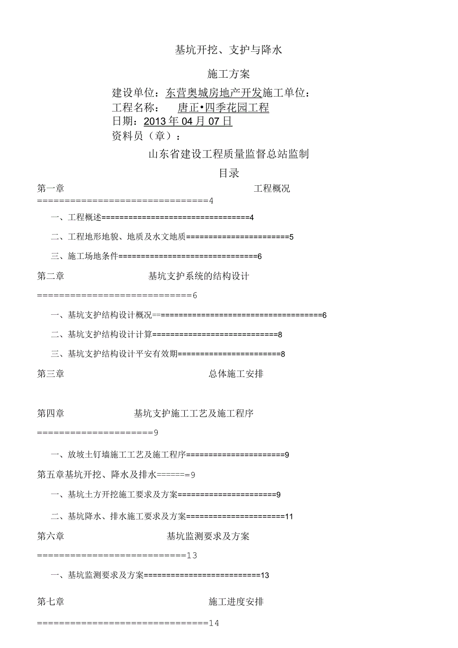 深基坑开挖、支护与降水施工方案.docx_第1页