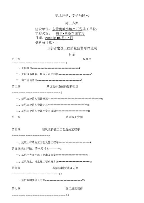 深基坑开挖、支护与降水施工方案.docx