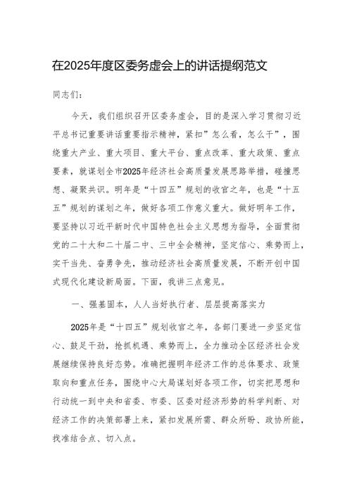 在2025区委务虚会上的讲话提纲范文.docx