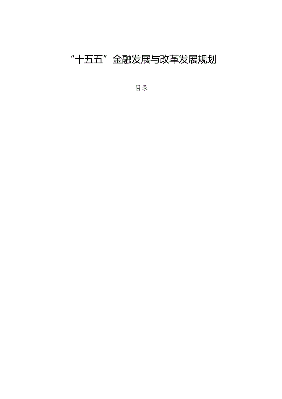 “十五五”金融发展与改革发展规划.docx_第1页