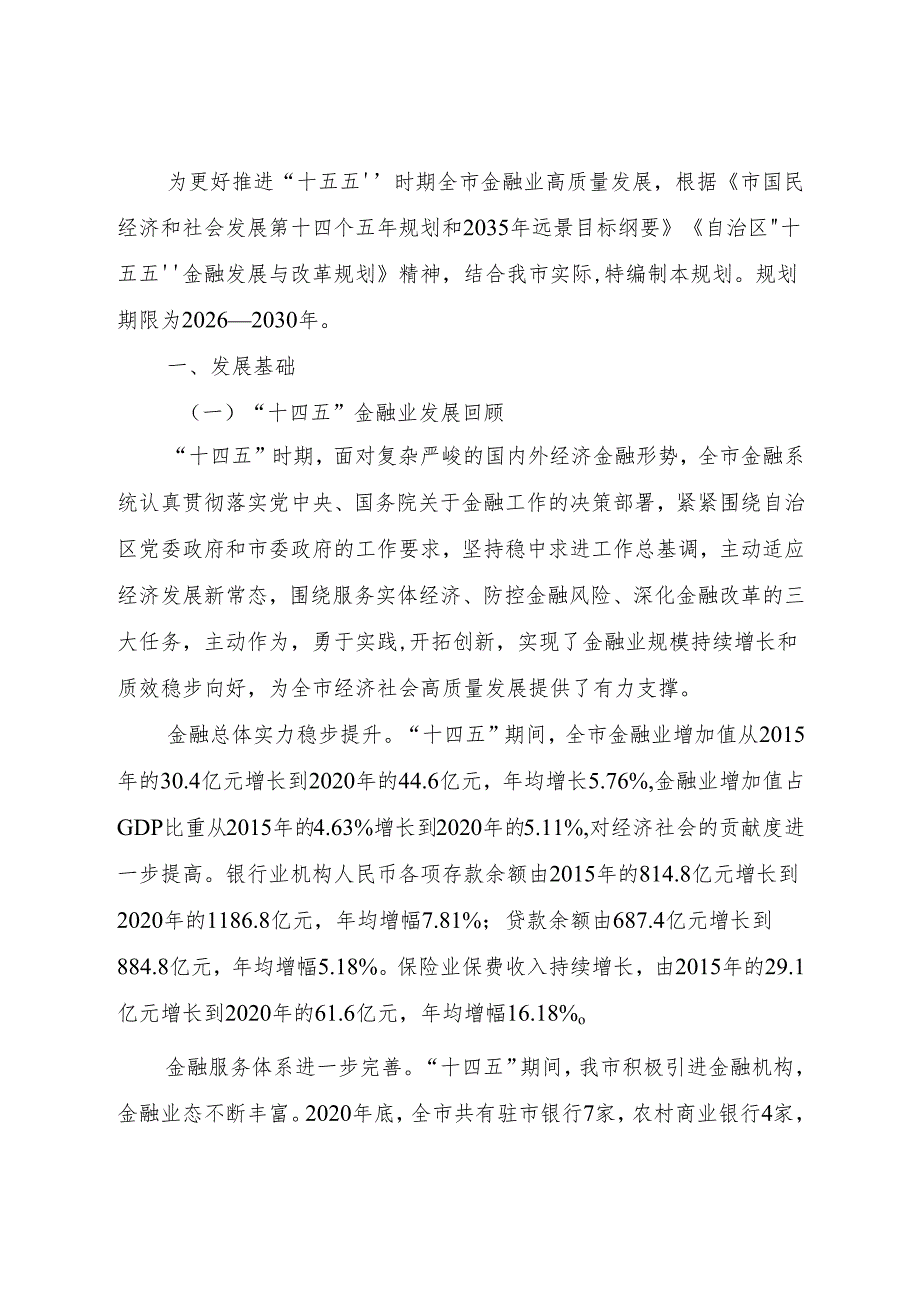 “十五五”金融发展与改革发展规划.docx_第2页