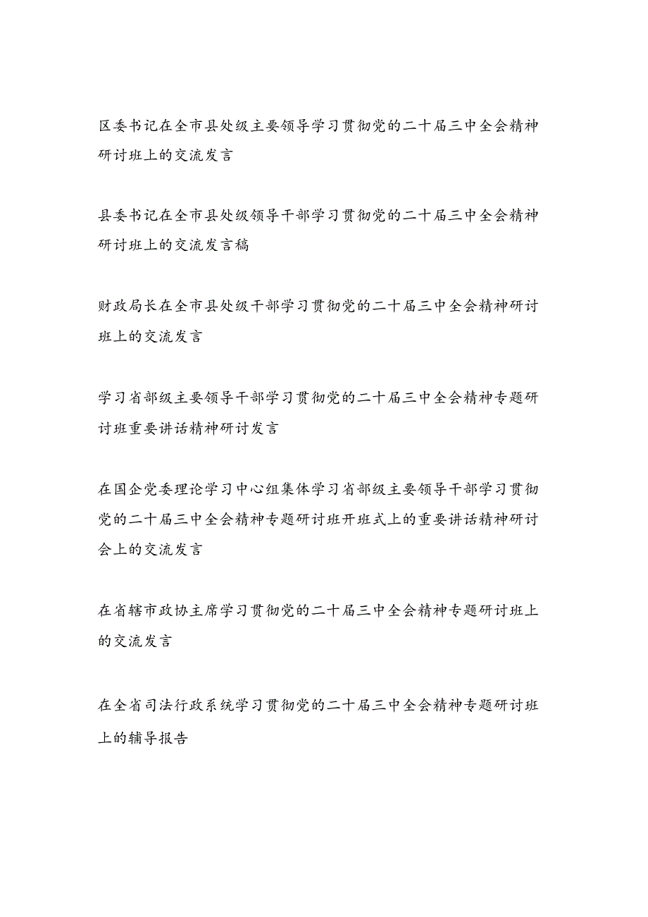 领导干部学习贯彻党的二十三中全会精神研讨班上交流发言材料13篇.docx_第1页
